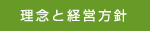 理念と経営方針